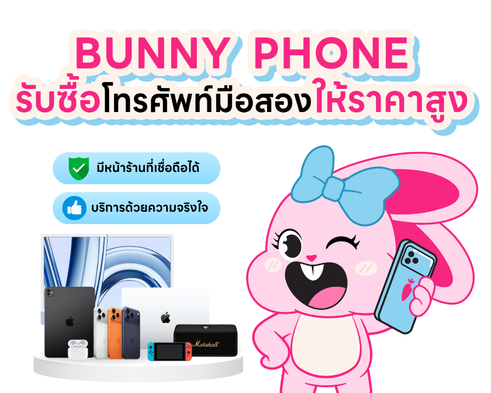 BunnyPhone รับซื้อโทรศัพท์มือสองให้ราคาสูง — มีหน้าร้านที่เชื่อถือได้ บริการด้วยความจริงใจ