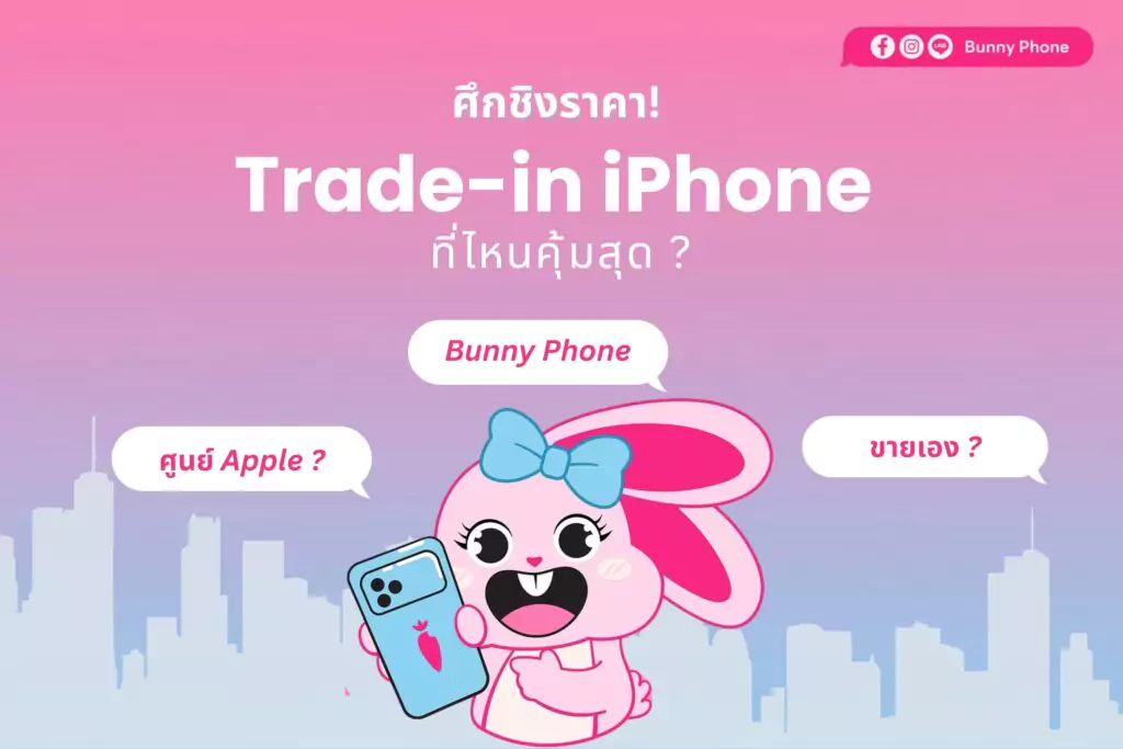 ตารางเปรียบเทียบวิธี ขาย iPhone มือสอง ให้ได้ราคาสูง