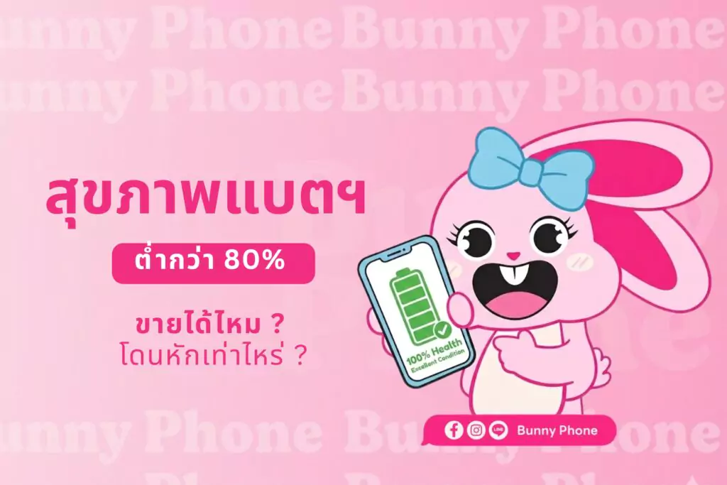 วิธีเช็คสุขภาพแบตเตอรี่ไอโฟน ก่อนขายโทรศัพท์มือสอง