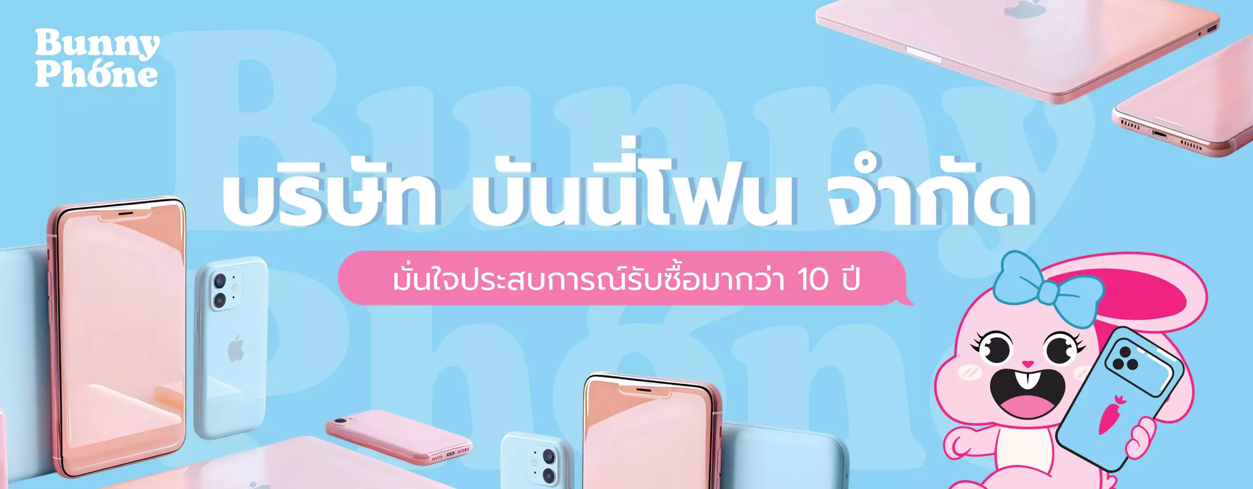 บริษัท บันนี่โฟน จำกัด (Bunny Phone) รับซื้อโทรศัพท์มือสอง ให้ราคาสูง ประสบการณ์มากกว่า 10 ปี