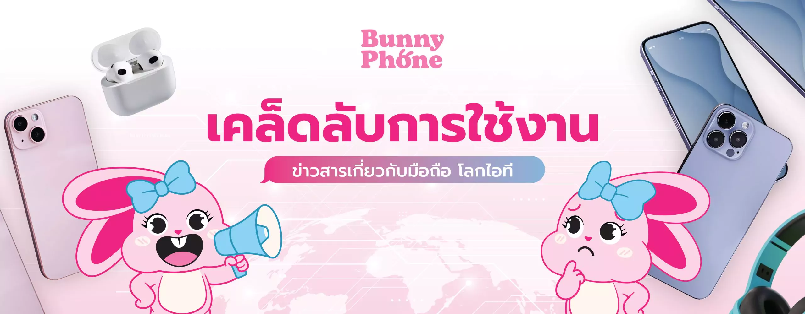 เคล็ดลับการใช้งานมือถือและข่าวสารไอที โดย Bunnyphone ร้านรับซื้อโทรศัพท์มือสอง ให้ราคาสูง