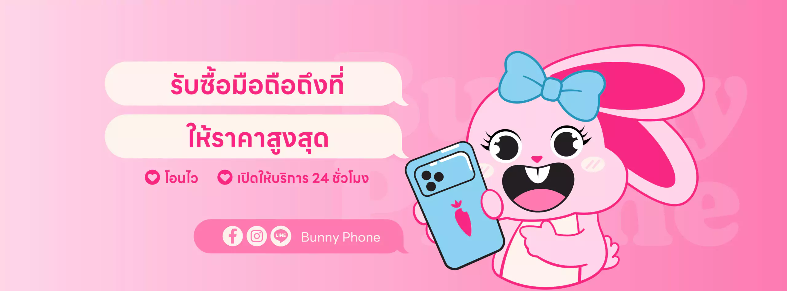 Bunny Phone บริการรับซื้อมือถือถึงที่ การันตีให้ราคาสูงสุด โอนเงินไว และเปิดให้บริการตลอด 24 ชั่วโมง
