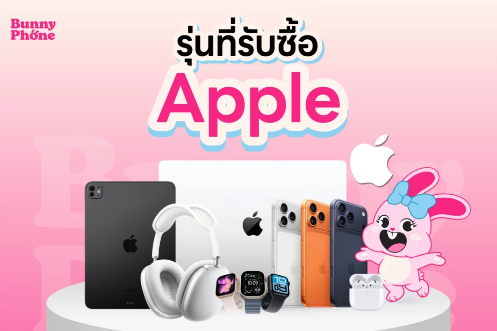 Bunny Phone รับซื้อ Apple iPhone iPad Apple Watch AirPods ให้ราคาสูง บริการรับซื้อถึงที่