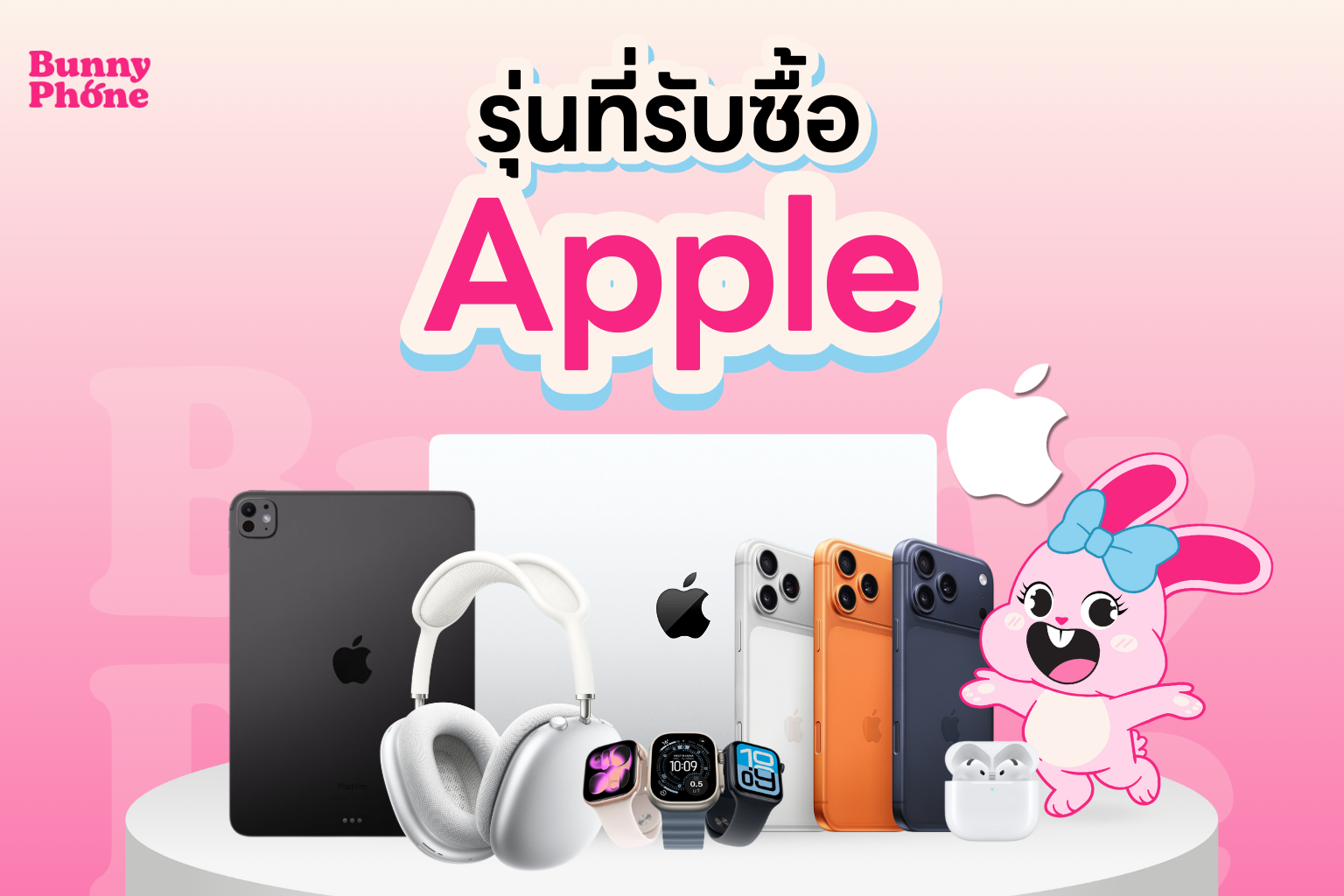 Bunny Phone รับซื้อ Apple iPhone iPad Apple Watch AirPods ให้ราคาสูง บริการรับซื้อถึงที่