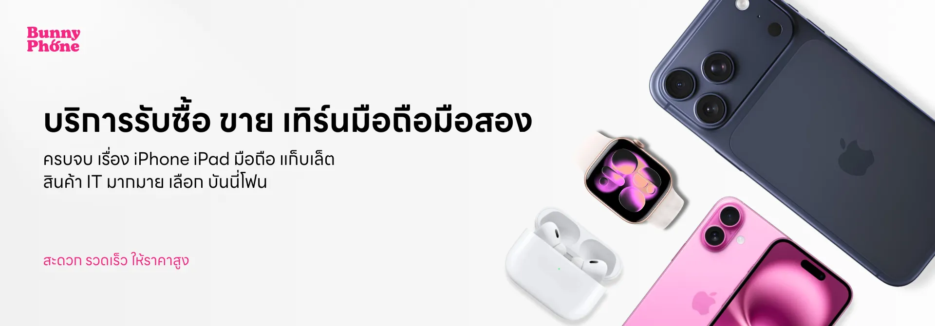 Bunnyphone บริการรับซื้อโทรศัพท์ ล็อตใหญ่ สำหรับลูกค้าองค์กร รับประมูลเครื่องบริษัท