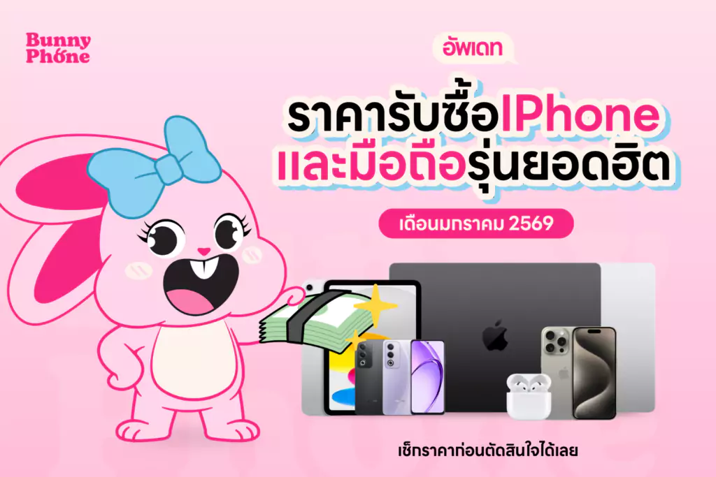 ตาราง ราคารับซื้อไอโฟน มือสอง ให้ราคาสูง