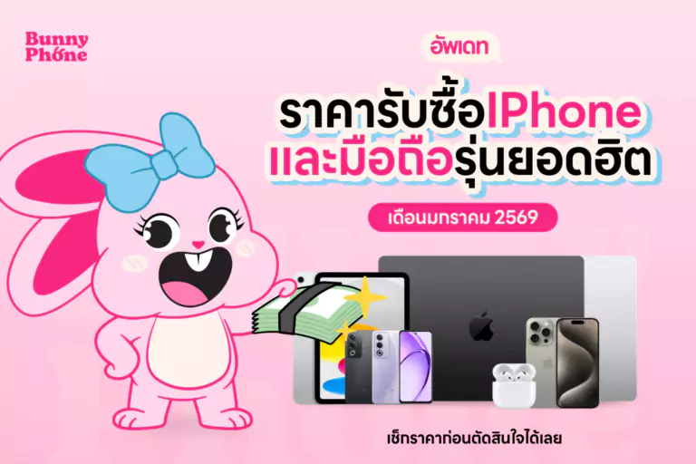 ตาราง ราคารับซื้อไอโฟน มือสอง ให้ราคาสูง