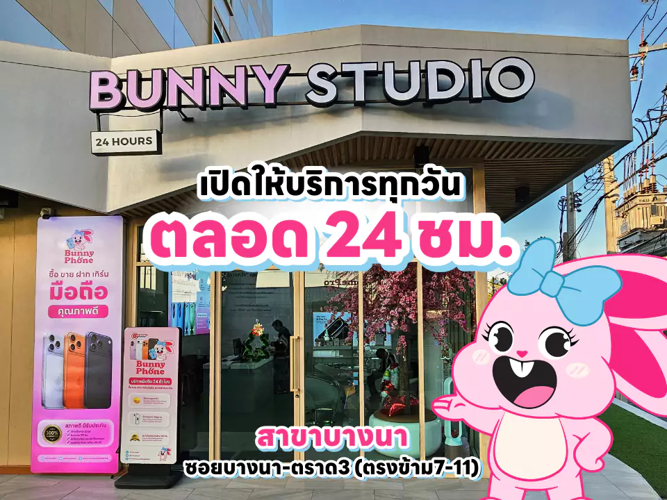 หน้าร้าน Bunny Phone สาขาบางนา (ซอยบางนา-ตราด 3 ตรงข้าม 7-11) ร้านรับซื้อโทรศัพท์มือถือ 24 ชั่วโมง เจ้าแรกในไทย ให้ราคาสูง มีหน้าร้านจริง