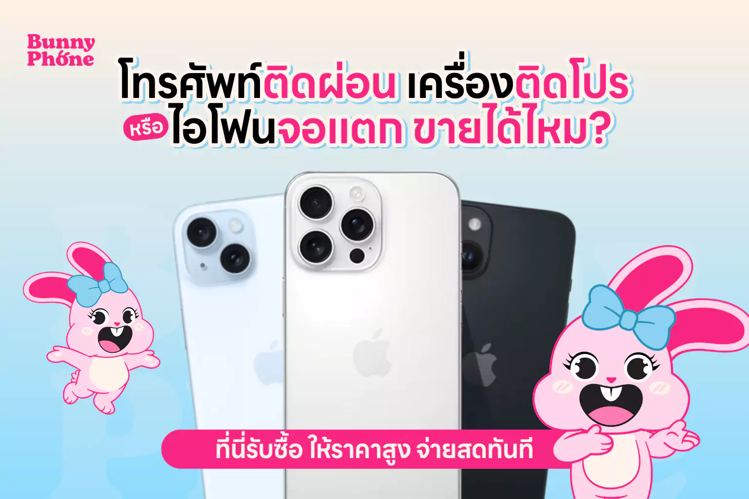 รับซื้อ ขายโทรศัพท์ติดผ่อน เครื่องติดรายเดือน ให้ราคาสูง