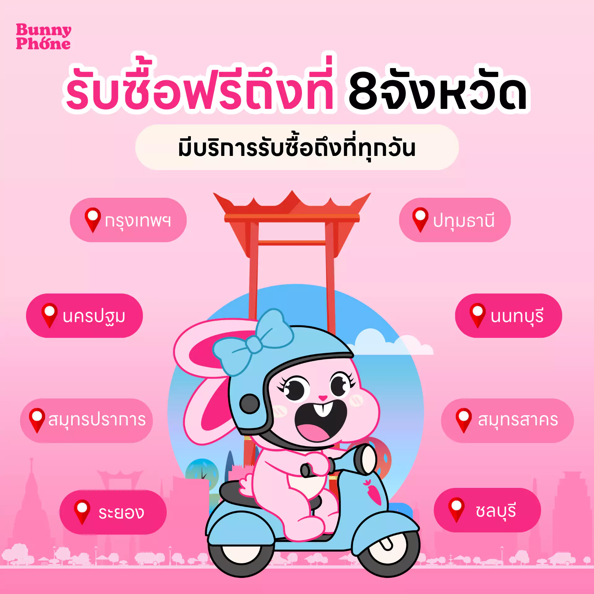Bunnyphone รับซื้อโทรศัพท์ถึงที่ฟรี 8 จังหวัด กรุงเทพ นนทบุรี ปทุมธานี สมุทรปราการ สมุทรสาคร นครปฐม ชลบุรี ระยอง