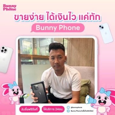 ขายไอโฟนมือสองสภาพดี ให้ราคาสูงกว่าที่อื่น