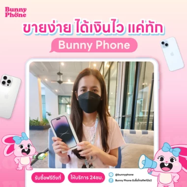 ขายโทรศัพท์ด่วน รับเงินสดทันที ไม่ต้องรอนาน