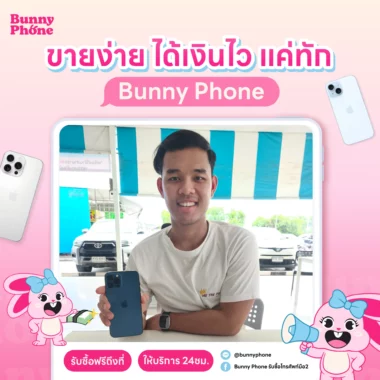 บริการรับซื้อโทรศัพท์ถึงบ้าน นัดรับสะดวก จ่ายสดหน้างาน