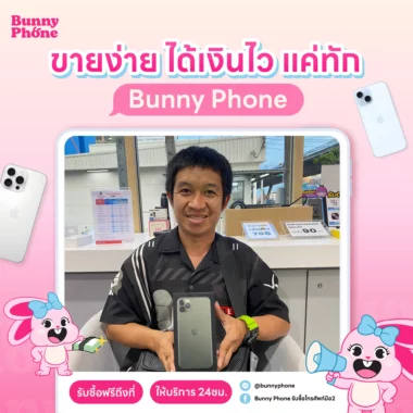 รีวิวขายโทรศัพท์มือถือที่ไหนดี BunnyPhone ให้ราคาสูง บริการเป็นกันเอง ประเมินราคาฟรี