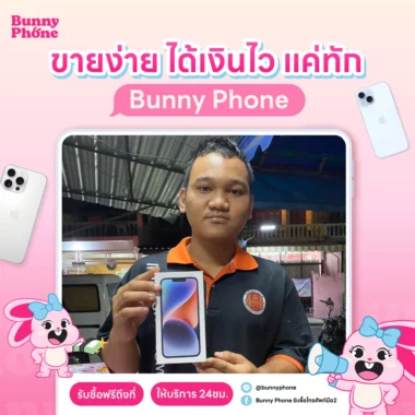 ขายง่าย ได้เงินไว บริการรับซื้อโทรศัพท์ถึงบ้าน ในเขตกรุงเทพและปริมณฑล