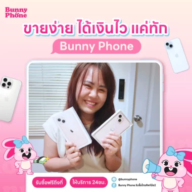 ขาย iPhone มือสอง ให้ราคาสูงที่สุด ต้อง Bunny Phone เท่านั้น