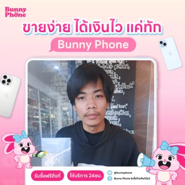 ขาย iPhone มือสอง ให้ราคาสูงที่สุด ต้อง Bunny Phone เท่านั้น