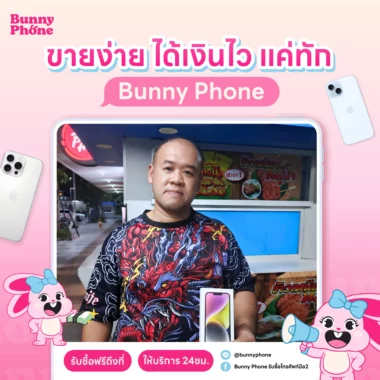 ลูกค้าไว้วางใจ นำ iPhone มาขายกับเรา ตรวจเช็กไว โอนเงินทันที