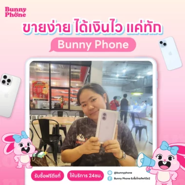 เสียงยืนยันจากลูกค้า "ขายไอโฟน" กับ Bunny Phone